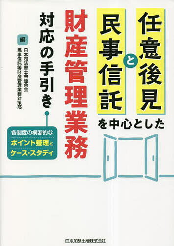 【送料無料】任意後見と民事信託を中心とした財産管理業務対応の手引き 各制度の横断的なポイント整理とケース・スタディ／日本司法書士会連合会民事信託等財産管理業務対策部
