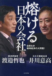 熔ける日本の会社 自覚なき戦時経済の大問題!/井川意高/渡邉哲也【1000円以上送料無料】