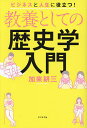 教養としての歴史学入門 ビジネスと人生に役立つ ／加来耕三【1000円以上送料無料】