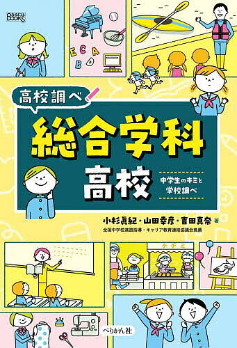 【送料無料】総合学科高校 中学生のキミと学校調べ／小杉眞紀／山田幸彦／吉田真奈