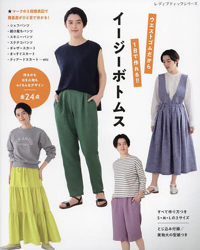 ウエストゴムだから1日で作れる!!イージーボトムス【1000円以上送料無料】