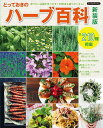 とっておきのハーブ百科 育てたいハーブがきっと見つかる!ハーブ生活に必携の一冊【1000円以上送料無料】