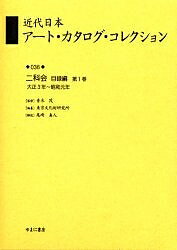 【送料無料】近代日本アート・カタログ・コレクション 036 復刻／東京文化財研究所