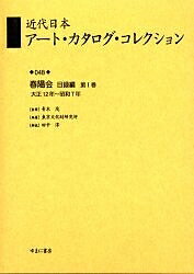 【送料無料】近代日本アート・カタログ・コレクション 048 復刻／東京文化財研究所