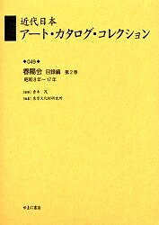 近代日本アート・カタログ・コレクション 049 復刻／東京文化財研究所【1000円以上送料無料】