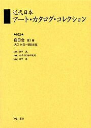【送料無料】近代日本アート・カタログ・コレクション 052 復刻／東京文化財研究所