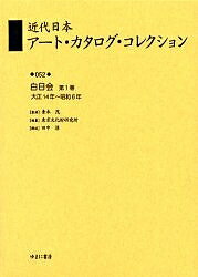 近代日本アート・カタログ・コレクション 052 復刻／東京文化財研究所【1000円以上送料無料】