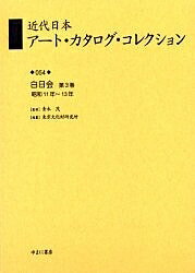 【送料無料】近代日本アート・カタログ・コレクション 054 復刻／東京文化財研究所