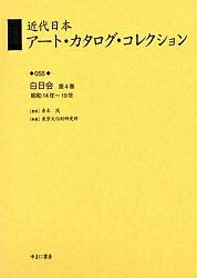 【送料無料】近代日本アート・カタログ・コレクション 055 復刻／東京文化財研究所