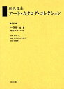 著者東京文化財研究所(編)出版社ゆまに書房発売日2004年10月ISBN9784843315644ページ数492，6Pキーワードきんだいにほんあーとかたろぐこれくしよん81 キンダイニホンアートカタログコレクシヨン81 あおき しげる とうきよう／ぶ アオキ シゲル トウキヨウ／ブ9784843315644