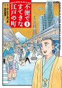 不便ですてきな江戸の町 1【1000円以上送料無料】