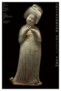 大阪市立東洋陶磁美術館安宅コレクション名品選101/大阪市立東洋陶磁美術館/泉屋博古館【1000円以上送料無料】