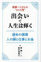 著者斎藤一人(著) 柴村恵美子(著)出版社内外出版社発売日2023年04月ISBN9784862576552ページ数247Pキーワードさいとうひとりさんのひとりごとであいで サイトウヒトリサンノヒトリゴトデアイデ さいとう ひとり しばむら え サイトウ ヒトリ シバムラ エ9784862576552内容紹介当代きっての実業家・斎藤一人さんが話してくれる「言葉」は、講演でもS N Sでも大人気！ 面白くって、わかりやすくて、優しくて、そのうえ深くて真理を紐解いてくれる……。一人さんファンが全国にいることも頷けます。そんな一人さんの“一番弟子”として活躍する柴村恵美子さんは、誰よりも身近で一人さんの話を聴き、言葉を味わってきた人です。今回、そのような「言葉」がもつ魅力をいっぱい集めた1冊が、斎藤一人さん＋柴村恵美子さんの共著として、ついに完成しました！※本データはこの商品が発売された時点の情報です。目次第1章 人は“かがみ”—“いい出会い”を呼び寄せるための「ひとり言」/第2章 縁と「空間の法則」—今世の出会いを“いいご縁”にする「ひとり言」/第3章 円の“縁”—仕事・お金がまわるご縁をむすぶ「ひとり言」/第4章 出会いと“縁”—ほんとうの“運命の人”に気づき“いい縁”にかえる「ひとり言」/第5章 人と運命—自分のままで運命がかわる、出会いがかわる「ひとり言」