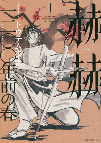 【送料無料】赫赫 一二〇〇年前の春 1