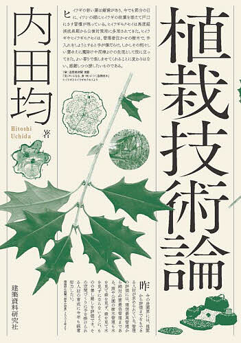 【送料無料】植栽技術論／内田均