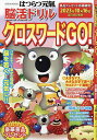 はつらつ元氣脳活ドリルクロスワードGO! 脳を若く!元気に!!【1000円以上送料無料】
