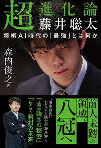 超進化論藤井聡太 将棋AI時代の「最強」とは何か/森内俊之【1000円以上送料無料】