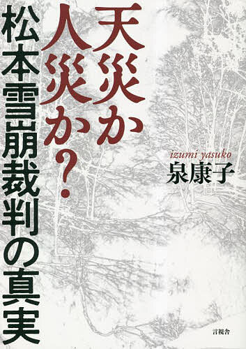 【送料無料】天災か人災か?松本雪崩裁判の真実／泉康子