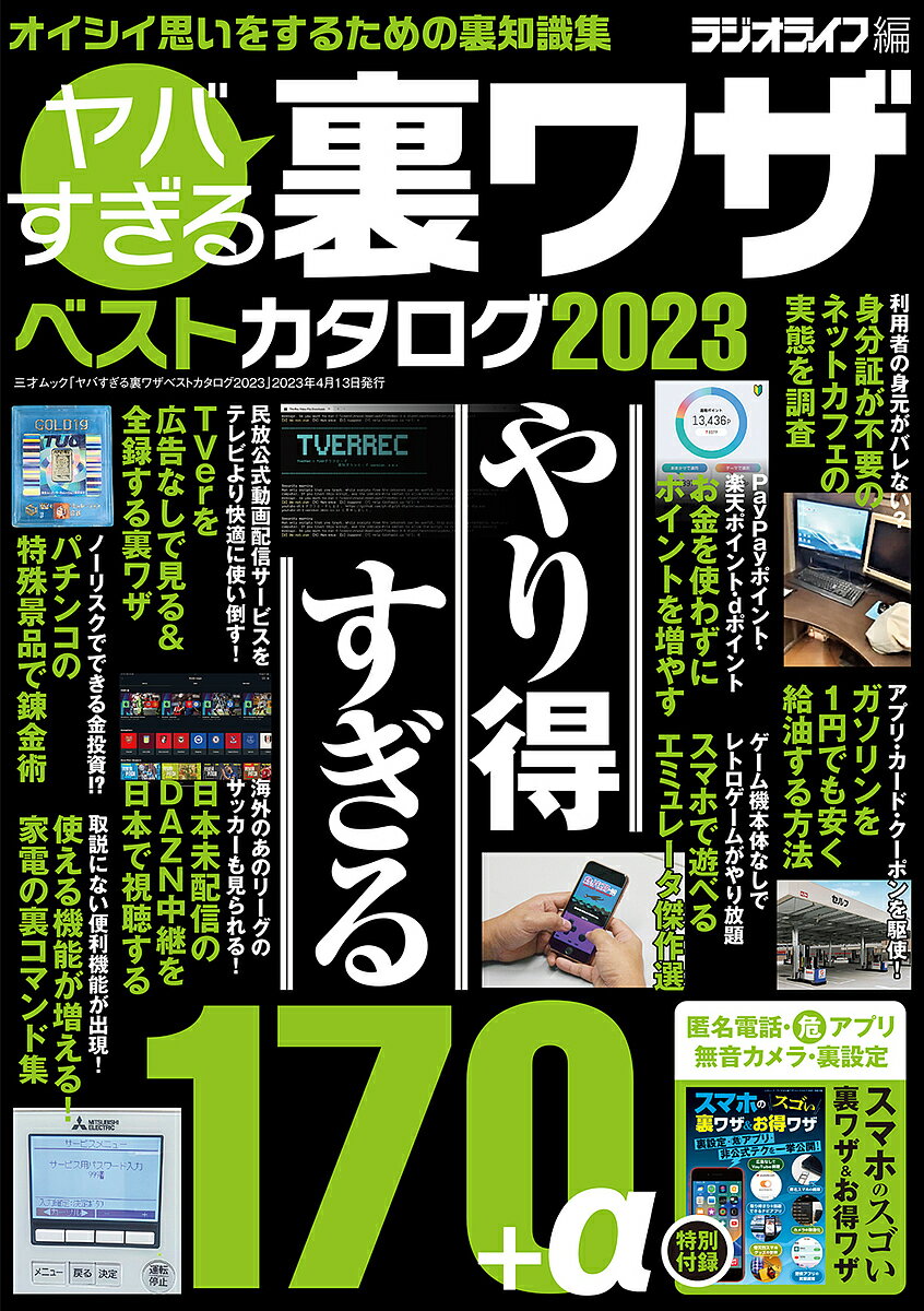 【送料無料】ヤバすぎる裏ワザベストカタログ 2023／ラジオライフ編集部