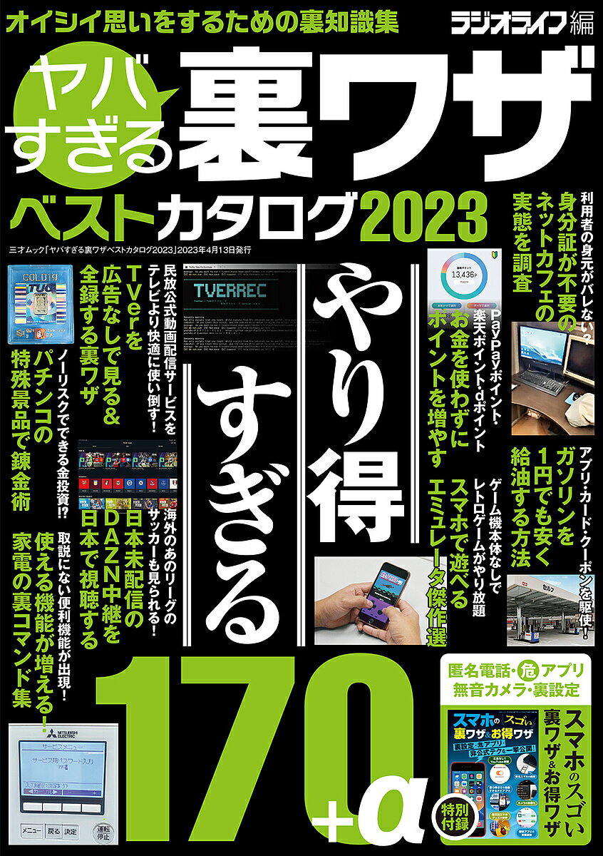 ヤバすぎる裏ワザベストカタログ 2023／ラジオライフ編集部【1000円以上送料無料】