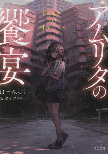 【送料無料】小説アムリタの饗宴／坂本サク／はーみっと