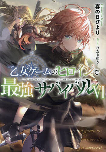 Author Name: Ma Line - 【送料無料】乙女ゲームのヒロインで最強サバイバル 6／春の日びより