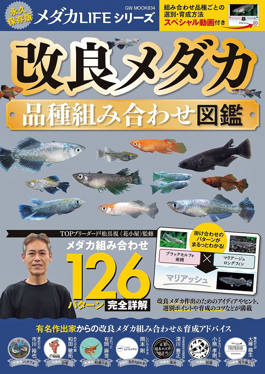 著者戸松具視(監修)出版社ガイドワークス発売日2023年04月ISBN9784867104033ページ数96Pキーワードペット かいりようめだかひんしゆくみあわせずかんじーだぶり カイリヨウメダカヒンシユクミアワセズカンジーダブリ とまつ ともみ トマツ トモミ9784867104033内容紹介メダカ専門誌『メダカLIFE』の完全保存版メダカの組み合わせ126パターン完全詳解！ 動画解説もあり！名作出家・戸松具視監修改良メダカの組み合わせパターンがよくわかる！！トップブリーダー・戸松具視さんが監修・執筆を担当。“改良メダカを始めたいと考える人”に向けて、改良メダカの代表的組み合わせパターンを多数紹介しています。また、著名なメダカ作出家7名の方より、「これから改良メダカを始める方」に向けたエールと育成アドバイスをインタビューした、『有名作出家からのメッセージ』も巻頭に掲載しました。本書は、"これから改良メダカを始める方""自分の改良メダカ作出スタイルに新しいヒントが欲しい方"のための「改良メダカバイブル」です。〇本書特徴★改良メダカの代表的組み合わせパターンを126パターン掲載し、完全詳解！★組み合わせや育成アドバイス＆最新作と代表作を掲載！『有名作出家からのメッセージ』大櫛龍生（舞めだか）、市川裕也（媛めだか）、和田敏拓（めだかの館）、有岡麻世（ぱれっと）、岡本剛（しいらメダカ）、深川善正（日本改良めだか研究所）、小熊孝則（メダカワールド）★大きい扱いの品種には、その品種に特化した「選別・育成方法スペシャル動画」を見るための二次元バーコードが付いています。※「品種図鑑」でご覧になられる動画に視聴期限はございませんが、予期せぬ事情によりサービスが終了する可能性がございます。ご了承ください。※本データはこの商品が発売された時点の情報です。