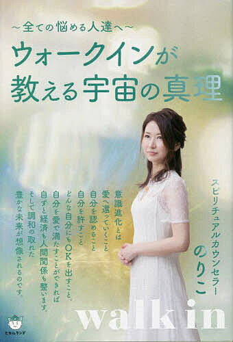 ウォークインが教える宇宙の真理 全ての悩める人達へ／のりこ【1000円以上送料無料】