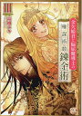 金欠姫君と偏屈魔導士の権謀術数錬金術 3【1000円以上送料無料】