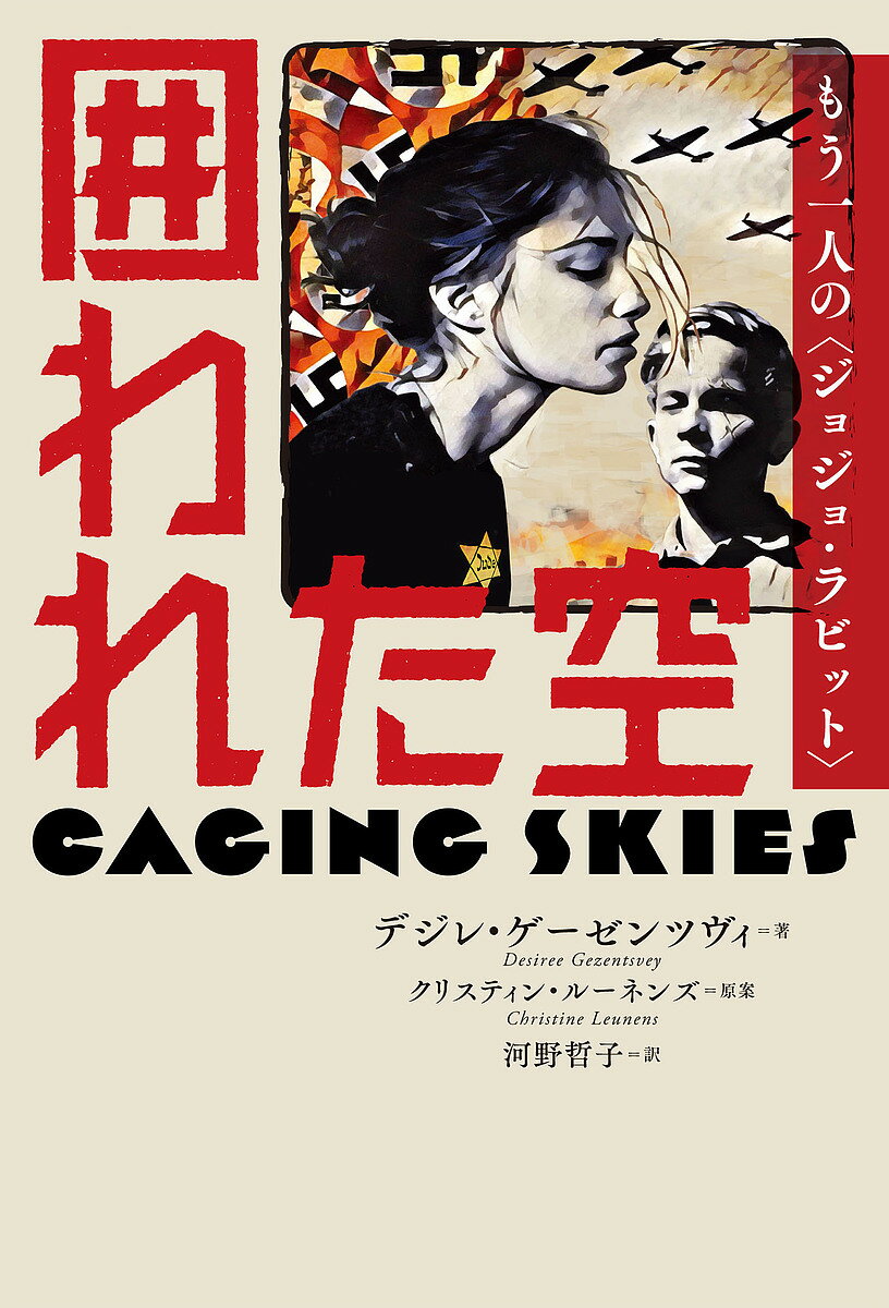 【送料無料】囲われた空 もう一人の〈ジョジョ・ラビット〉/クリスティン・ルーネンズ/デジレ・ゲーゼンツヴィ/河野哲子