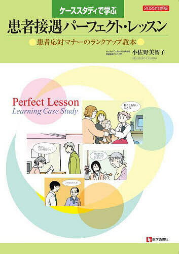 【送料無料】ケーススタディで学ぶ患者接遇パーフェクト・レッスン 患者応対マナーのランクアップ教本..