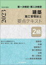 2級建築施工管理技士要点テキスト 第一次検定 第二次検定 令和5年度版【1000円以上送料無料】