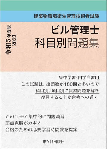 ビル管理士科目別問題集 建築物環境衛生管理技術者試験 令和5年度版【1000円以上送料無料】