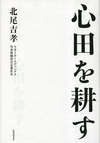心田を耕す／北尾吉孝【1000円以上送料無料】