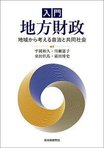 入門地方財政 地域から考える自治と共同社会／平岡和久／川瀬憲子／桑田但馬【1000円以上送料無料】