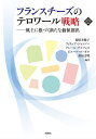 フランスチーズのテロワール戦略 風土に根づく新たな価値創出/森崎美穂子/フィリップ・ジャンノー/クレール・デルフォス【1000円以上送料無料】