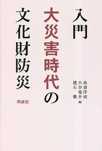 【送料無料】入門大災害時代の文化財防災／高妻洋成／小谷竜介／建石徹