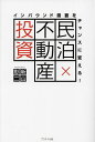 民泊×不動産投資 インバウンド需要をチャンスに変える!／新山彰二【1000円以上送料無料】