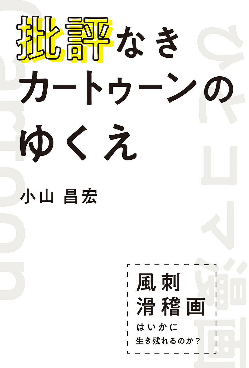 【送料無料】批評なきカートゥーンのゆくえ 風刺滑稽画はいかに生き残れるのか?／小山昌宏