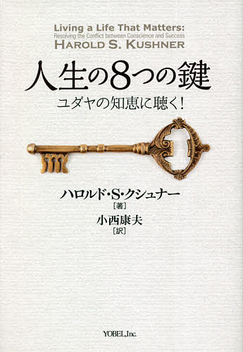 【送料無料】人生の8つの鍵 ユダヤの知恵に聴く!／ハロルド・S・クシュナー／小西康夫