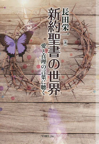 【送料無料】新約聖書の世界 愛と真理の言葉に聴く／長田栄一