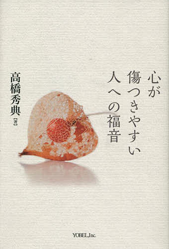 心が傷つきやすい人への福音／高橋秀典【1000円以上送料無料】