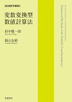 変数変換型数値計算法／田中健一郎／岡山友昭【1000円以上送料無料】