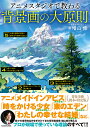 アニメスタジオで教わる背景画の大原則/増山修【1000円以上送料無料】