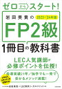 ゼロからスタート 岩田美貴のFP2級1冊目の教科書 2023-’24年版／岩田美貴／LEC東京リーガルマインド【1000円以上送料無料】