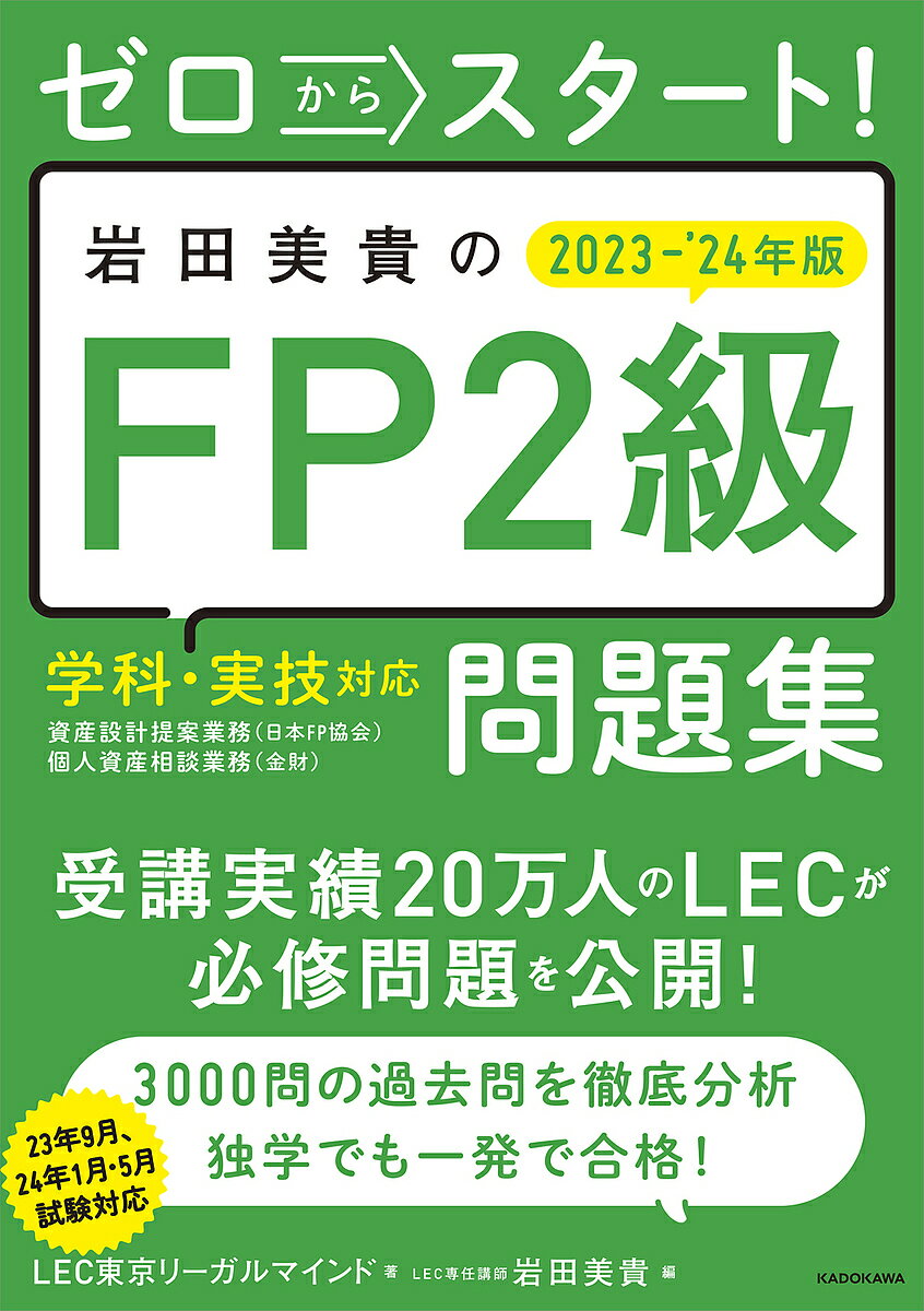 著者LEC東京リーガルマインド(著) 岩田美貴(編)出版社KADOKAWA発売日2023年05月ISBN9784046062116ページ数396Pキーワードぜろからすたーといわたみきのえふぴー ゼロカラスタートイワタミキノエフピー とうきよう／り−がる／まいんど トウキヨウ／リ−ガル／マインド9784046062116内容紹介★実績抜群のLECが合格問題を公開！★本書はFPの指導実績29年、5万人以上の受講実績を誇る資格の総合スクールLECが執筆しています。多くの受講者を最短合格に導いてきたオリジナル問題を1冊に凝縮。初学者や独学者でも合格ラインを効率的に突破できます。●LEC問題集のここがすごい●【その1】実績29年の合格メソッドが満載合格者を多数輩出のトップスクールが合格に必要な必修問題をセレクト。狙われるポイントを徹底解説しました。【その2】的中率抜群の模擬試験が付属的中率に定評のあるLEC模試のノウハウを織り込んだ模擬試験が1回分付属でお得な1冊です。【その3】すべてLECのオリジナル問題を収録本試験では同じ過去問は出題されません。頻出ポイントだけを厳選したオリジナル問題でムダなく効率的に学習できます。【その4】トップ講師が問題をセレクト講師歴21年で大人気の岩田講師が問題を厳選。解説を見直してわかりやすさにこだわりました。★『ゼロからスタート！ 岩田美貴のFP2級1冊目の教科書 2023-2024年版』が同時発売！本書と同時発売される『ゼロからスタート！ 岩田美貴のFP2級1冊目の教科書 2023-2024年版』とあわせて学習するとさらに効果的！※本データはこの商品が発売された時点の情報です。目次第1章 ライフプランニングと資金計画/第2章 リスク管理/第3章 金融資産運用/4章 タックスプランニング/第5章 不動産/第6章 相続・事業承継/第7章 模擬試験