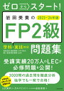 ゼロからスタート 岩田美貴のFP2級問題集 2023-’24年版／LEC東京リーガルマインド／岩田美貴【1000円以上送料無料】