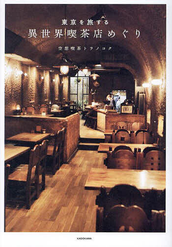 【送料無料】東京を旅する異世界喫茶店めぐり／空想喫茶トラノコク／旅行のサムネイル