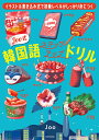 Joo式韓国語ステップアップドリル イラスト&書き込み式で初級レベルがしっかり身につく/Joo【1000円以上送料無料】
