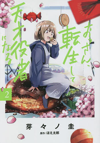 Bell C - 【送料無料】おっさん、転生して天才役者になる 2／芽々ノ圭／ほえ太郎
